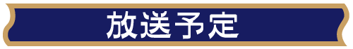 放送予定