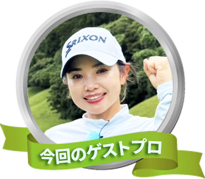 今回のゲスト