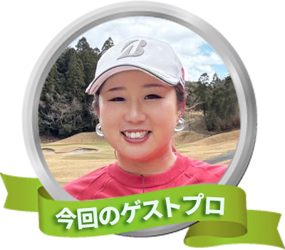今回のゲスト