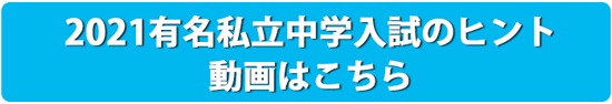 有名私立中学入試のヒント