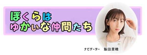 ナビゲーター・飯田里穂
