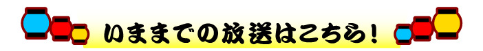 過去の放送