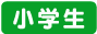 小学生