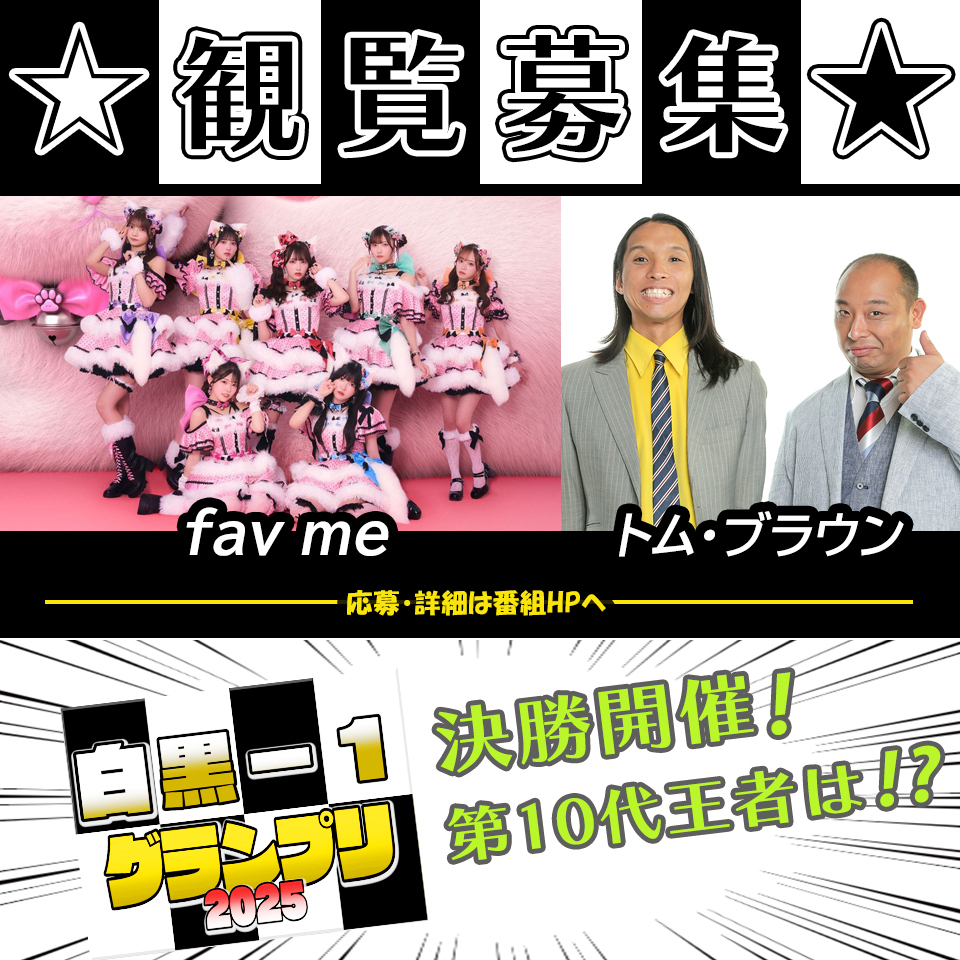 公開収録