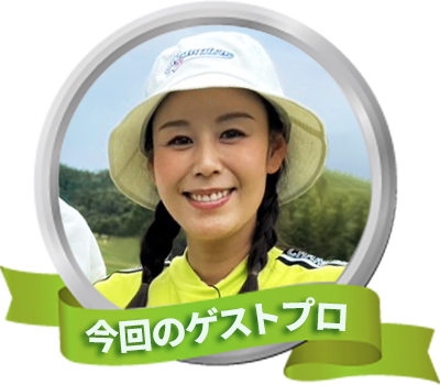 今回のゲスト