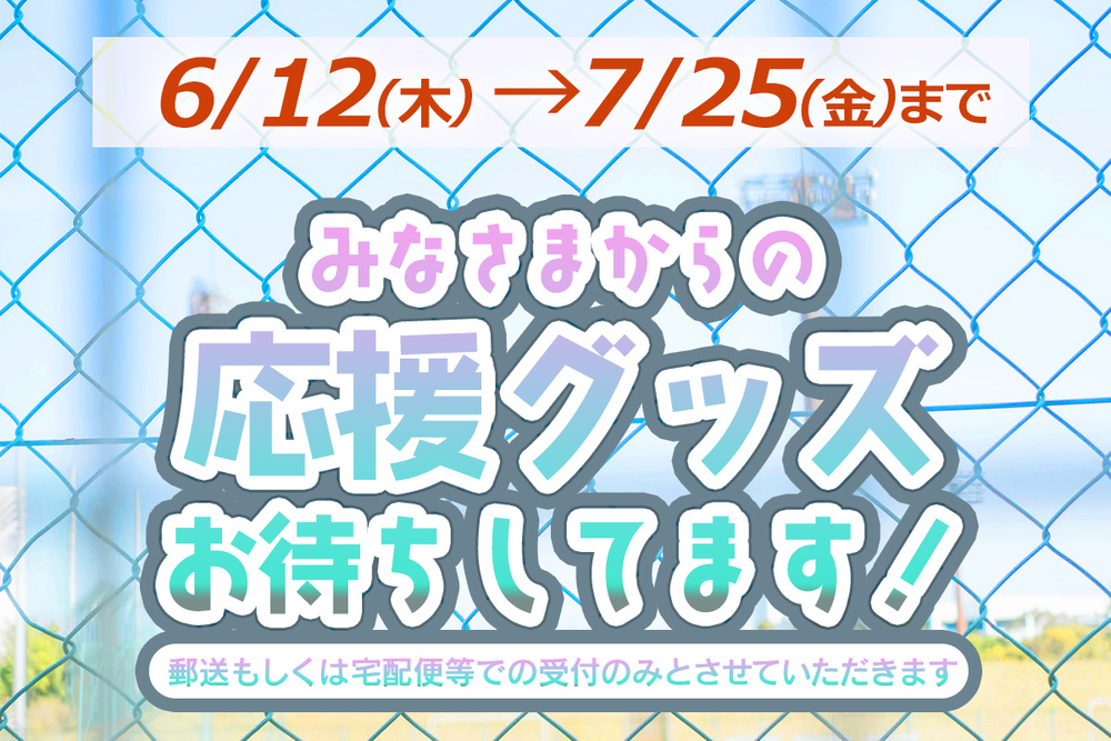 応援グッズお待ちしてます