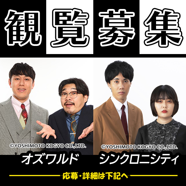 公開収録