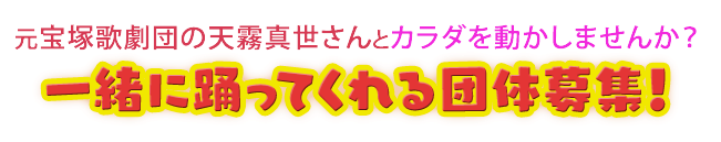 元宝塚歌劇団の天霧真世さんと一緒に踊ってくれる団体募集