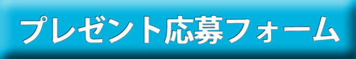プレゼント応募