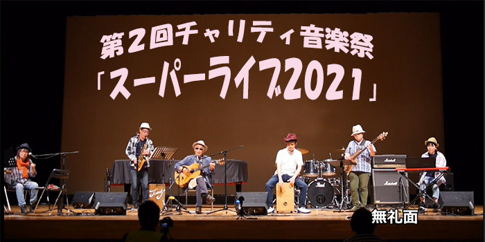 チャリティ音楽祭スーパーライブ2021