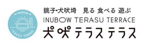 犬吠テラステラス