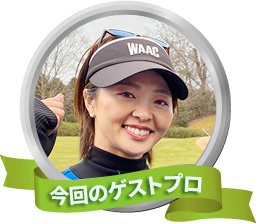 今回のゲスト