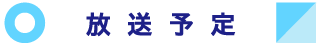 放送予定はこちら