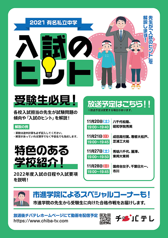 有名私立中学 入試のヒント チバテレ
