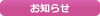 お知らせ