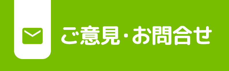 ご意見・お問い合わせ