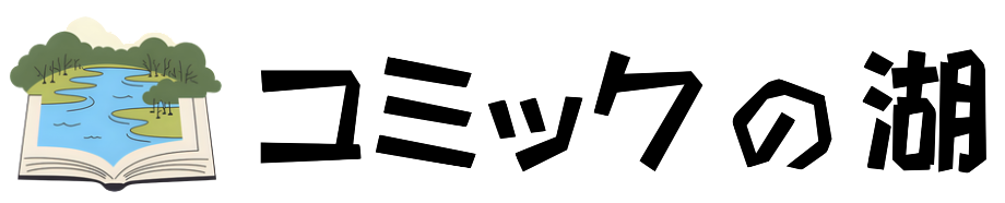コミックの湖