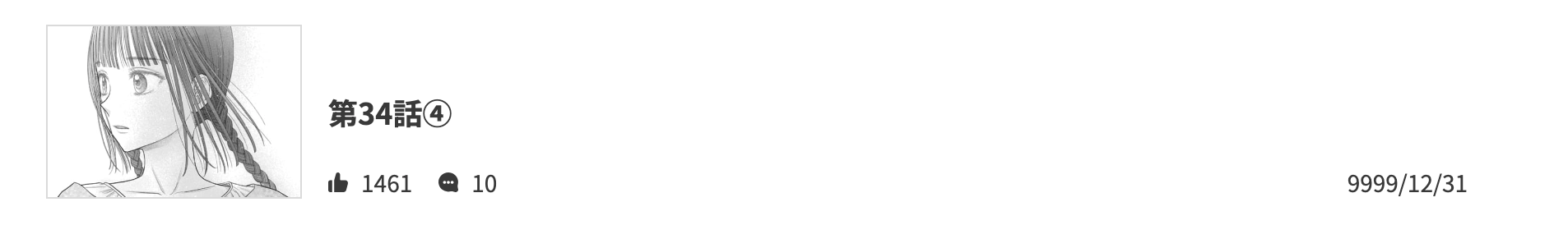 シャンピニオンの花嫁　最新話