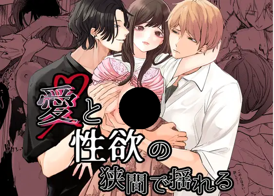 愛と性欲の狭間で揺れる DLsite