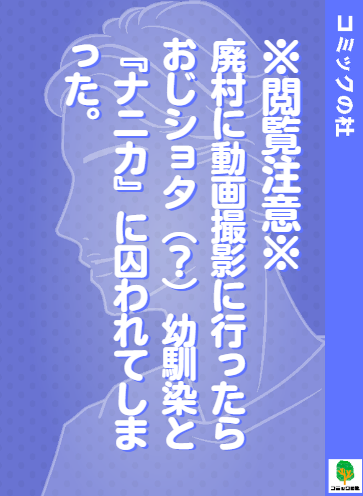 【立ち読み】※閲覧注意※廃村に動画撮影に行ったらおじショタ(?)幼馴染と『ナニカ』に囚われてしまった。の漫画を無料で読む方法!大人向け漫画を今すぐ読む 【立ち読み】※閲覧注意※廃村に動画撮影に行ったらおじショタ(?)幼馴染と『ナニカ』に囚われてしまった。の漫画を無料で読む方法!大人向け漫画を今すぐ読む