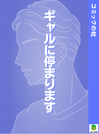 【立ち読み】ギャルに停まりますの漫画を無料で読む方法！大人向け漫画を今すぐ読む