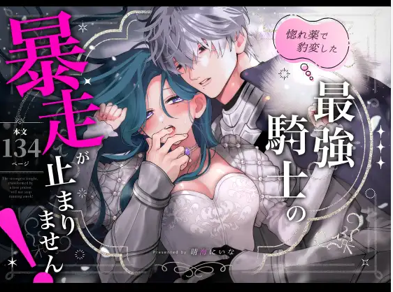 惚れ薬で豹変した最強騎士の暴走が止まりません! DLsite