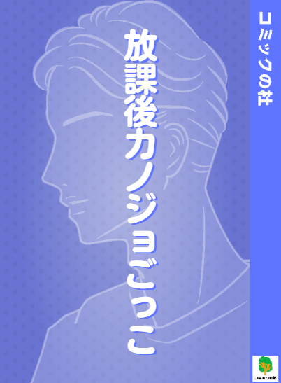 【立ち読み】放課後カノジョごっこの漫画を無料で読む方法！大人向け漫画を今すぐ読む