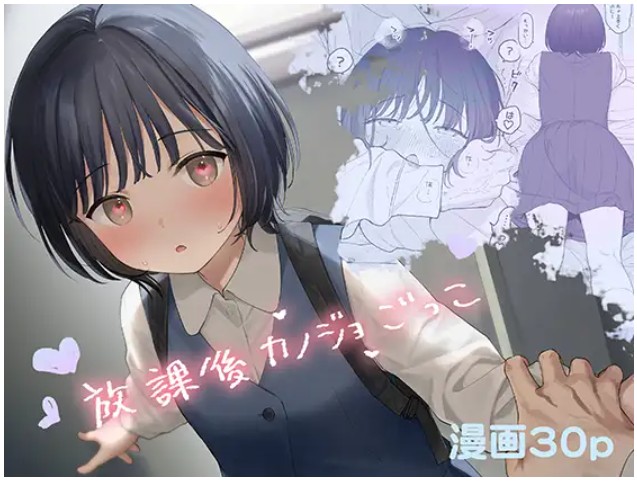 放課後カノジョごっこ DLsite