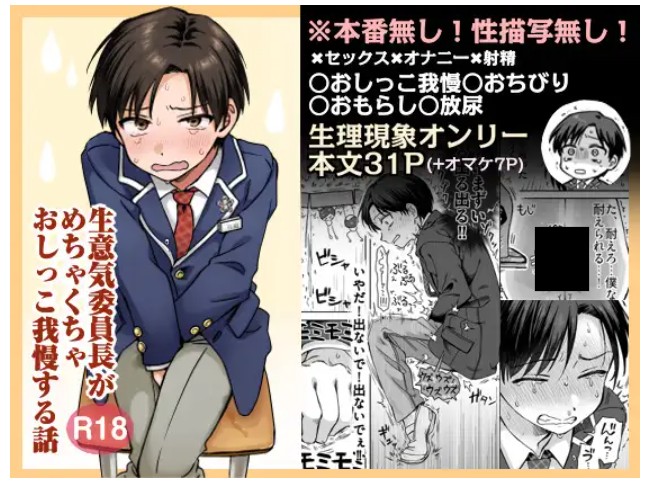 生意気委員長がめちゃくちゃおしっこ我慢する話 DLsite