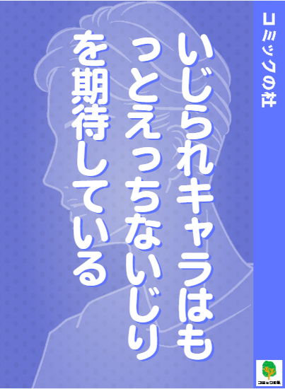 【立ち読み】いじられキャラはもっとえっちないじりを期待しているの漫画を無料で読む方法！大人向け漫画を今すぐ読む