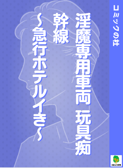 【立ち読み】淫魔専用車両 玩具痴幹線 ～急行ホテルイき～の漫画を無料で読む方法！大人向け漫画を今すぐ読む
