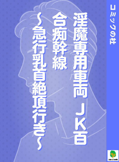 【立ち読み】淫魔専用車両 JK百合痴幹線?急行乳首絶頂行き?の漫画を無料で読む方法！大人向け漫画を今すぐ読む