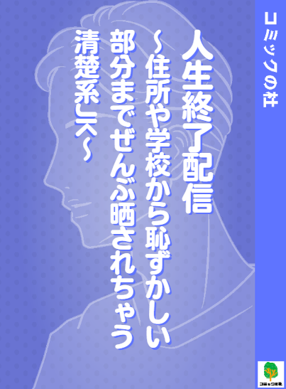 【立ち読み】人生終了配信の漫画を無料で読む方法!大人向け漫画を今すぐ読む 【立ち読み】人生終了配信の漫画を無料で読む方法!大人向け漫画を今すぐ読む