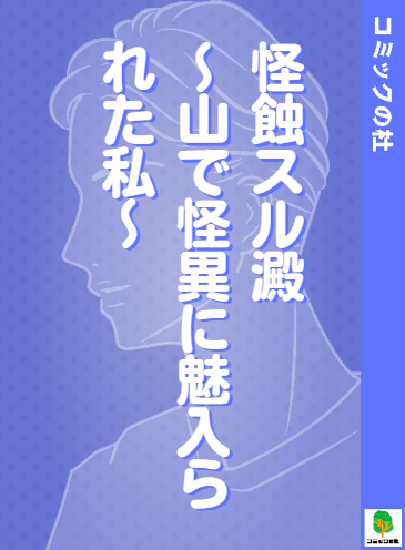 【立ち読み】怪蝕スル澱の漫画を無料で読む方法!大人向け漫画を今すぐ読む 【立ち読み】怪蝕スル澱の漫画を無料で読む方法!大人向け漫画を今すぐ読む
