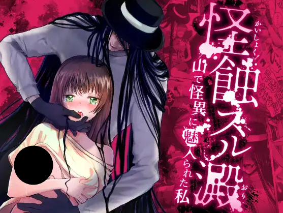 怪蝕スル澱 DLsite