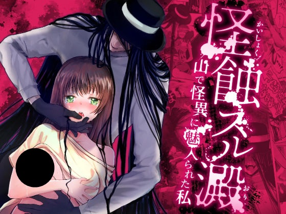 怪蝕スル澱 DLsite