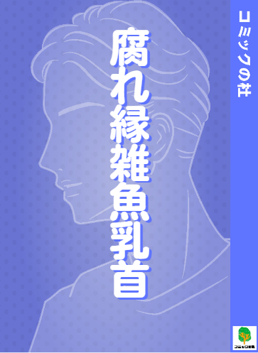 【立ち読み】腐れ縁雑魚乳首の漫画を無料で読む方法！大人向け漫画を今すぐ読む