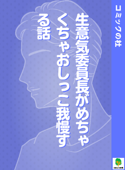 【立ち読み】生意気委員長がめちゃくちゃおしっこ我慢する話の漫画を無料で読む方法!大人向け漫画を今すぐ読む 【立ち読み】生意気委員長がめちゃくちゃおしっこ我慢する話の漫画を無料で読む方法!大人向け漫画を今すぐ読む