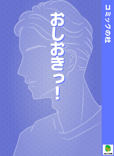 【立ち読み】おしおきっ!の漫画を無料で読む方法!大人向け漫画を今すぐ読む 【立ち読み】おしおきっ!の漫画を無料で読む方法!大人向け漫画を今すぐ読む