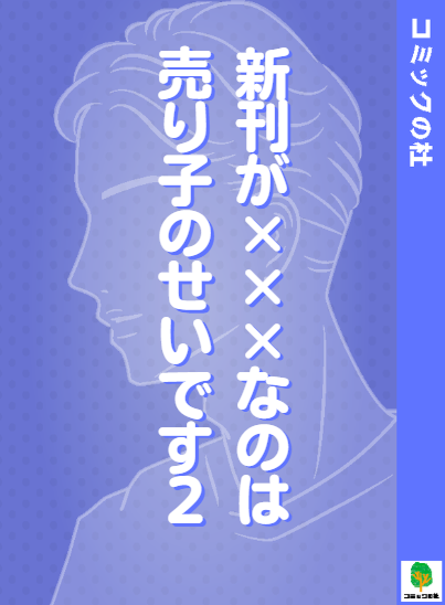 【立ち読み】新刊が×××なのは売り子のせいです2の漫画を無料で読む方法！大人向け漫画を今すぐ読む
