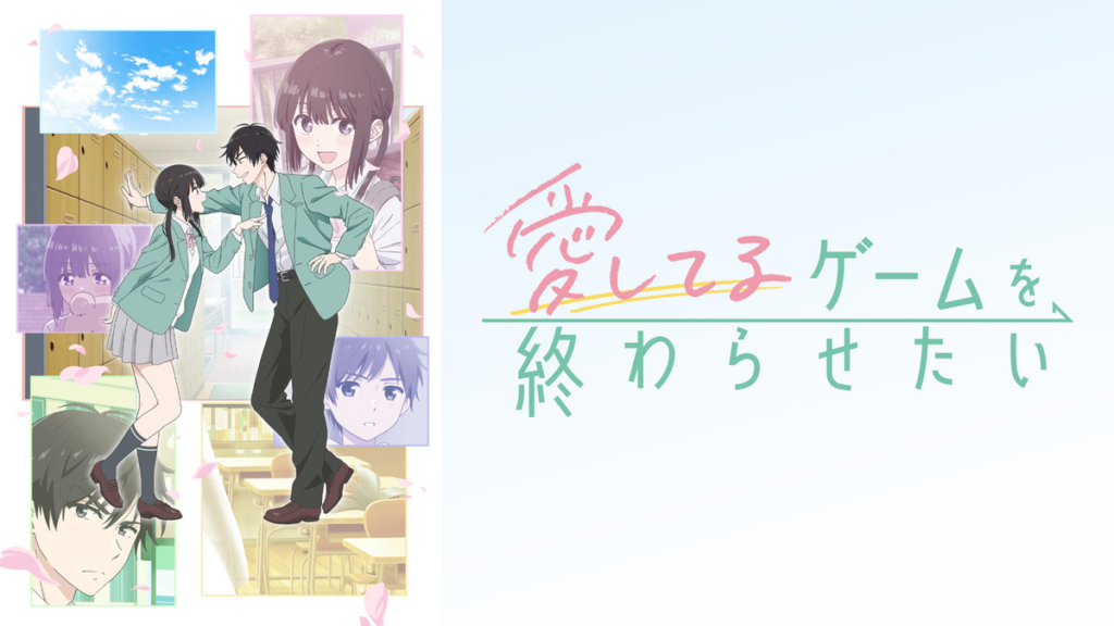 愛してるゲームを終わらせたい