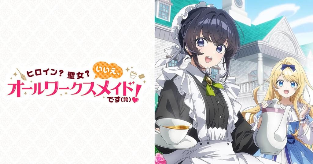 ヒロイン？聖女？いいえ、オールワークスメイドです（誇）！
