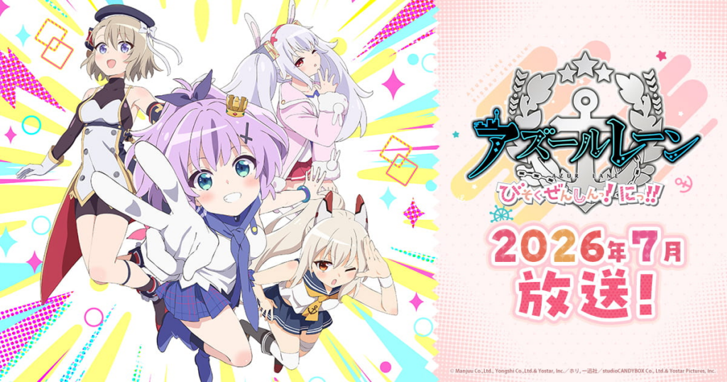 アズールレーン びそくぜんしんっ！にっ！！
