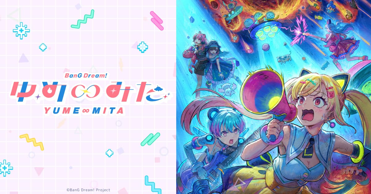 アニメ『バンドリ！ ゆめ∞みた』はどこで見れる？サブスク・配信
