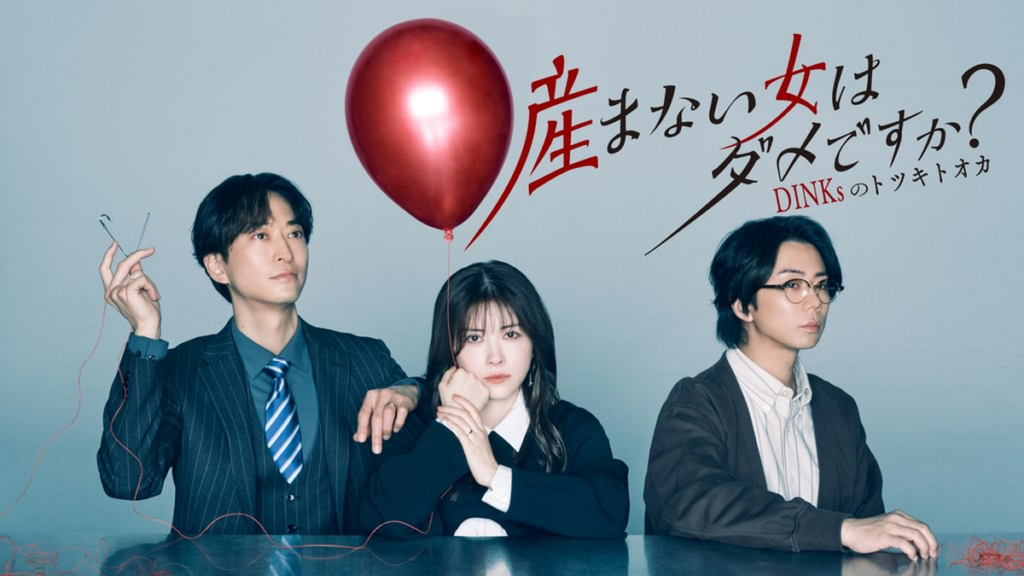 産まない女はダメですか