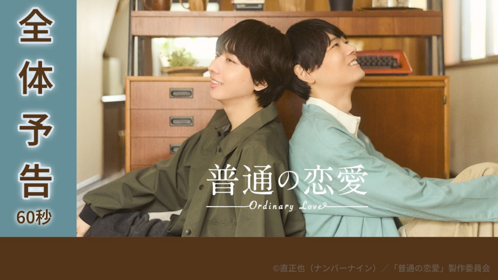 普通の恋愛