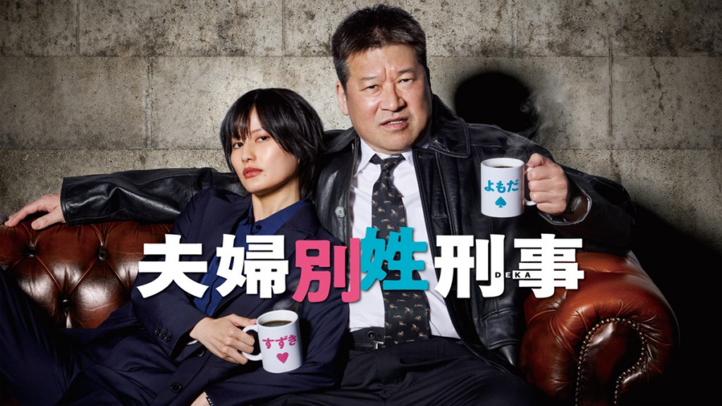 夫婦別姓刑事