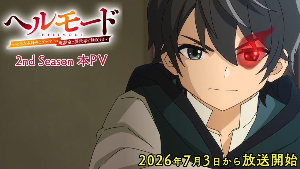 ヘルモード 2nd Season
