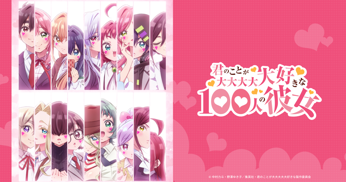 れにちゃん大好きっ子クラブ会長●怪物ファミリー3人 アニメ『君のことが大大大大大好きな100人の彼女 第3期』はどこで