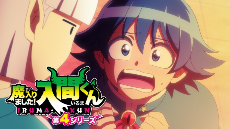 魔入りました！入間くん 第4シリーズ